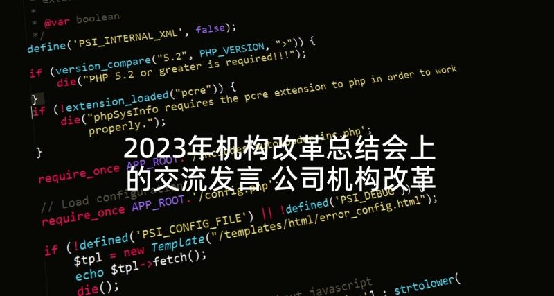 2023年机构改革总结会上的交流发言 公司机构改革人员分流(精选7篇)