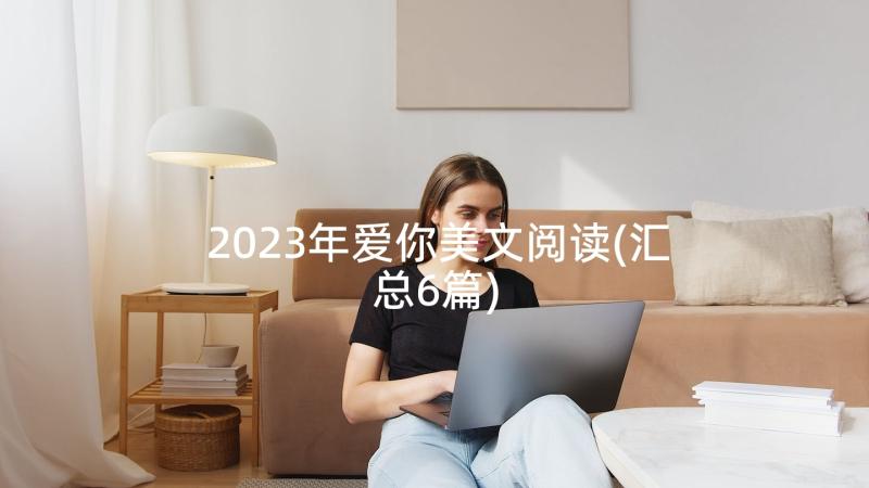 2023年爱你美文阅读(汇总6篇)