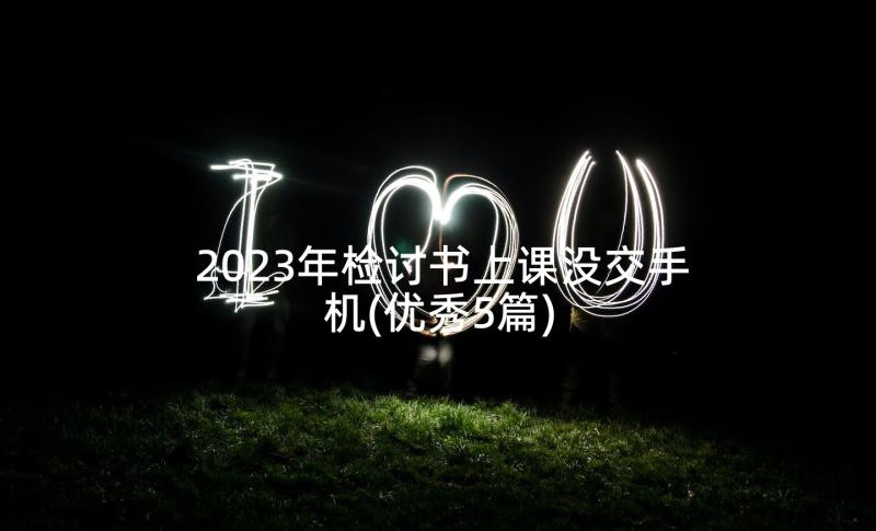 2023年检讨书上课没交手机(优秀5篇)