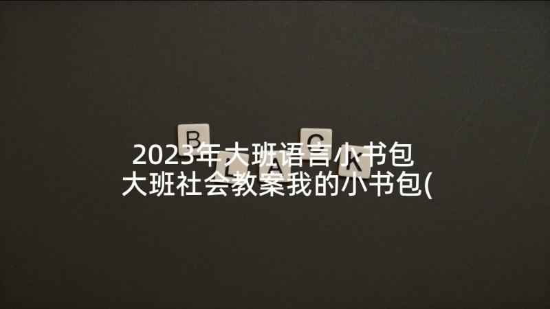 2023年大班语言小书包 大班社会教案我的小书包(模板5篇)