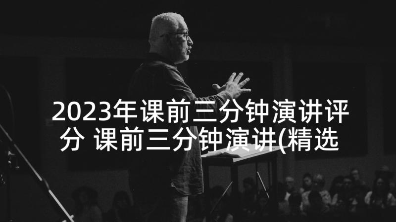 2023年课前三分钟演讲评分 课前三分钟演讲(精选6篇)