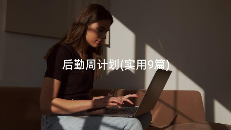 后勤周计划(实用9篇)