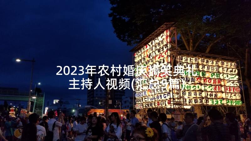 2023年农村婚庆搞笑典礼主持人视频(汇总5篇)