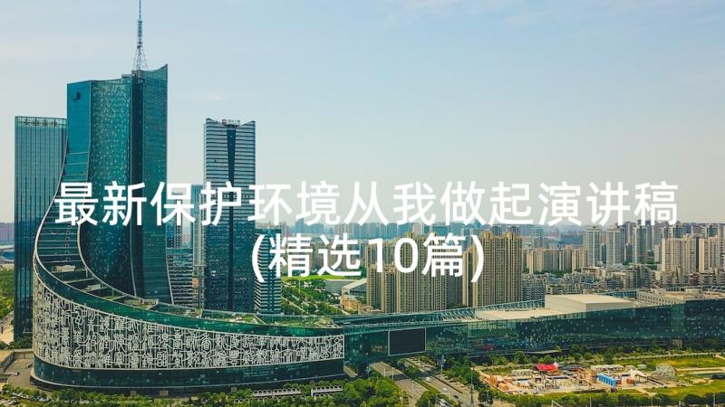 最新保护环境从我做起演讲稿(精选10篇)