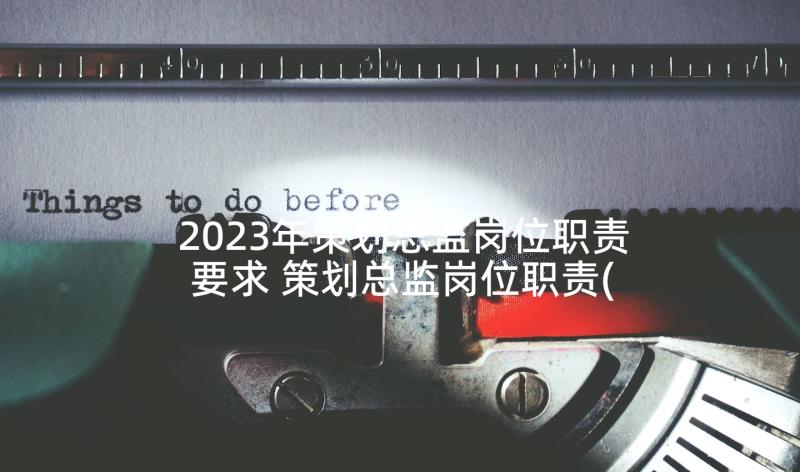 2023年策划总监岗位职责要求 策划总监岗位职责(精选5篇)