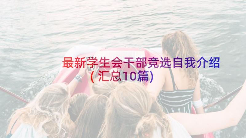 最新学生会干部竞选自我介绍(汇总10篇)