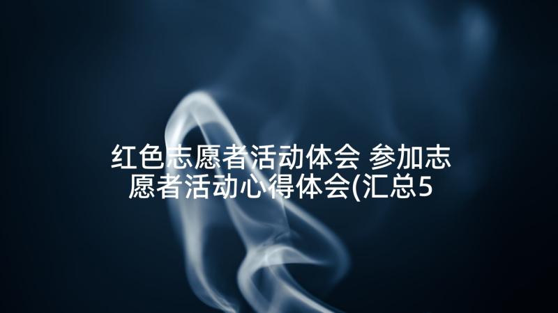 红色志愿者活动体会 参加志愿者活动心得体会(汇总5篇)