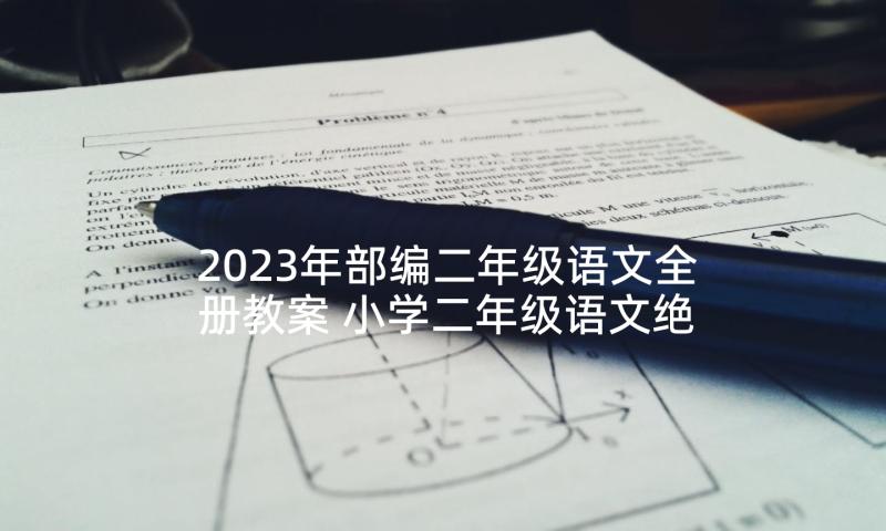 2023年部编二年级语文全册教案 小学二年级语文绝句教材教案(大全5篇)