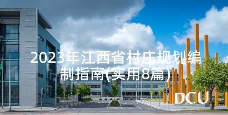 2023年江西省村庄规划编制指南(实用8篇)