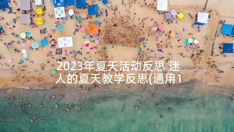 2023年夏天活动反思 迷人的夏天教学反思(通用10篇)