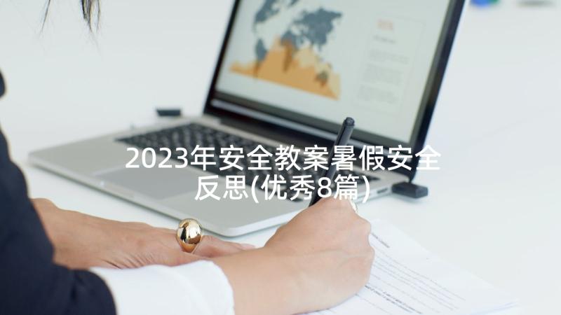 2023年安全教案暑假安全反思(优秀8篇)