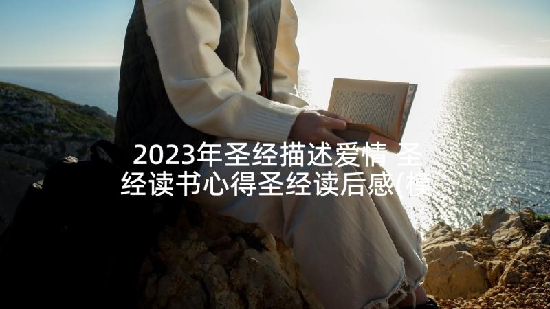 2023年圣经描述爱情 圣经读书心得圣经读后感(模板5篇)