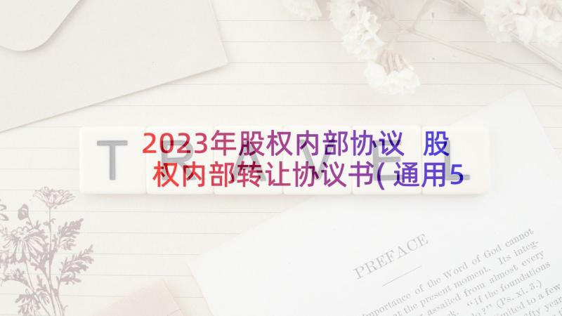 2023年股权内部协议 股权内部转让协议书(通用5篇)