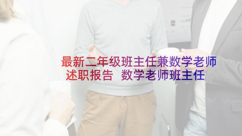 最新二年级班主任兼数学老师述职报告 数学老师班主任述职报告(精选5篇)