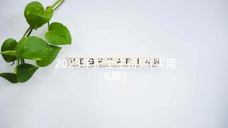 2023年护士主持词(实用6篇)