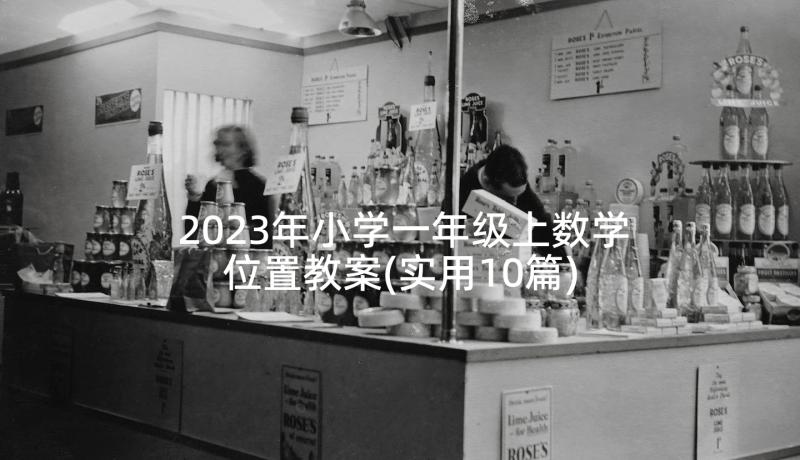 2023年小学一年级上数学位置教案(实用10篇)