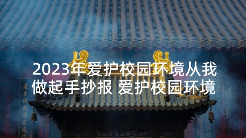 2023年爱护校园环境从我做起手抄报 爱护校园环境从我做起演讲稿(实用5篇)