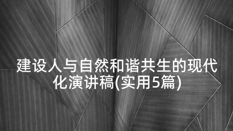 建设人与自然和谐共生的现代化演讲稿(实用5篇)