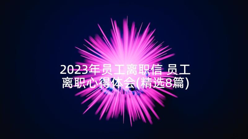 2023年员工离职信 员工离职心得体会(精选8篇)