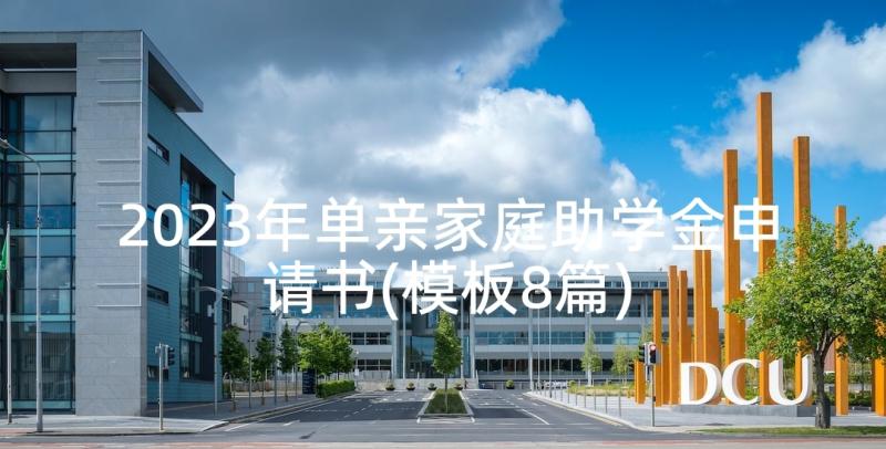 2023年单亲家庭助学金申请书(模板8篇)