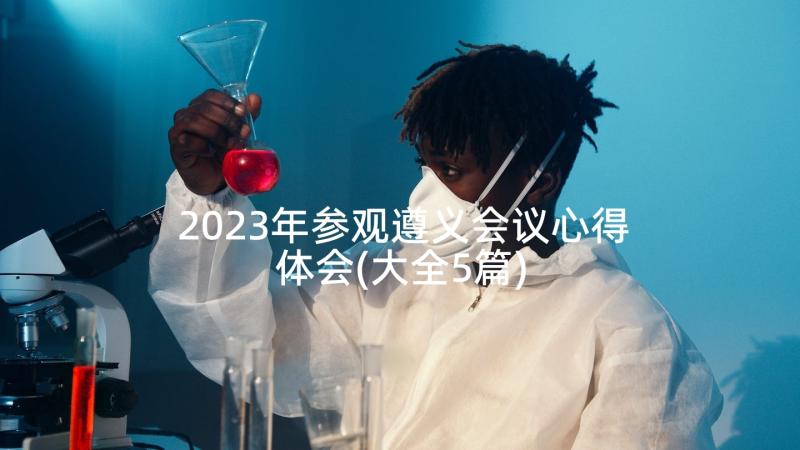 2023年参观遵义会议心得体会(大全5篇)