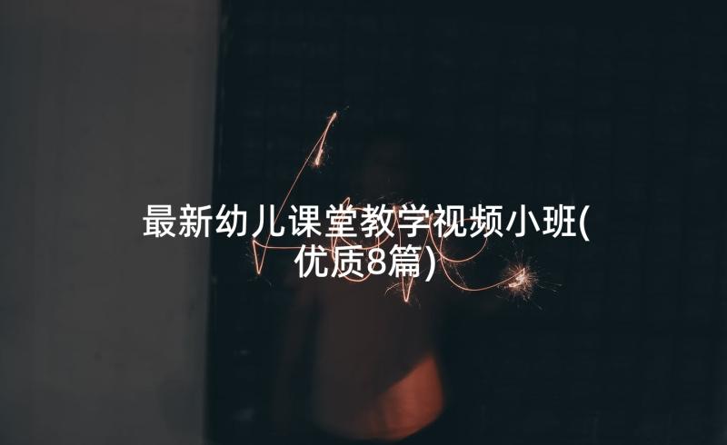 最新幼儿课堂教学视频小班(优质8篇)