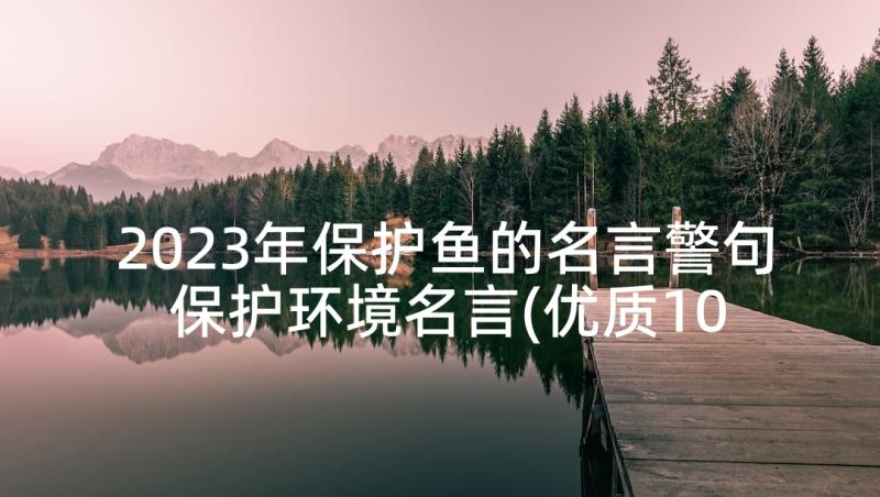 2023年保护鱼的名言警句 保护环境名言(优质10篇)