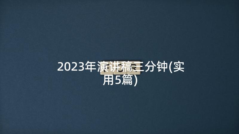 2023年演讲稿三分钟(实用5篇)