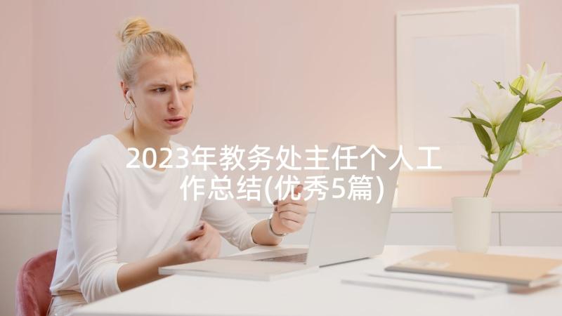 2023年教务处主任个人工作总结(优秀5篇)