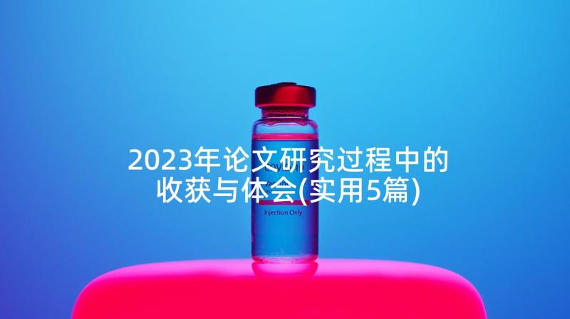 2023年论文研究过程中的收获与体会(实用5篇)