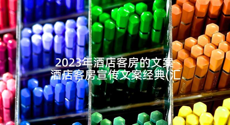 2023年酒店客房的文案 酒店客房宣传文案经典(汇总5篇)