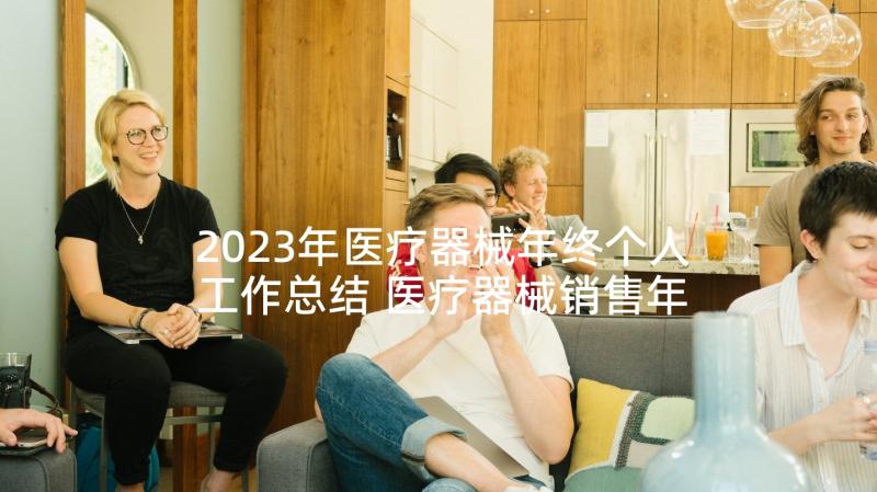 2023年医疗器械年终个人工作总结 医疗器械销售年终个人工作总结(汇总5篇)