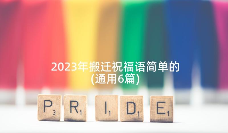 2023年搬迁祝福语简单的(通用6篇)