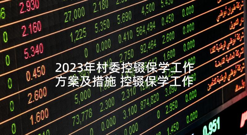 2023年村委控辍保学工作方案及措施 控辍保学工作实施方案(汇总5篇)