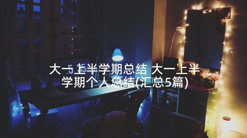 大一上半学期总结 大一上半学期个人总结(汇总5篇)