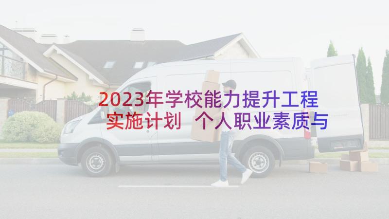 2023年学校能力提升工程实施计划 个人职业素质与能力提升计划(大全5篇)