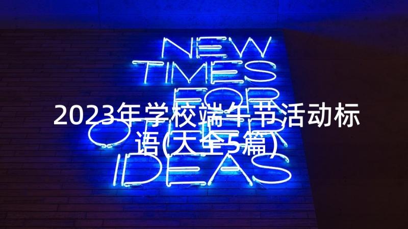 2023年学校端午节活动标语(大全5篇)