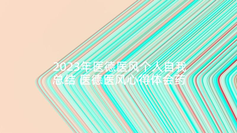 2023年医德医风个人自我总结 医德医风心得体会药剂(模板8篇)