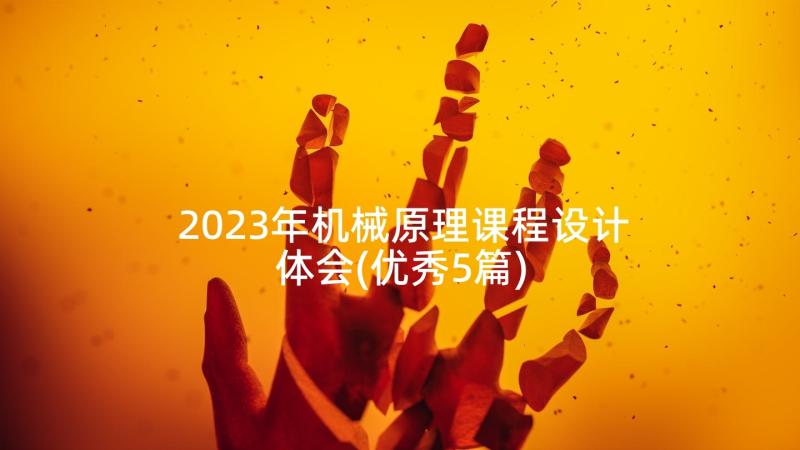 2023年机械原理课程设计体会(优秀5篇)