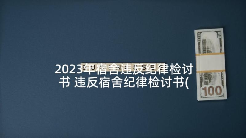 2023年宿舍违反纪律检讨书 违反宿舍纪律检讨书(优秀5篇)