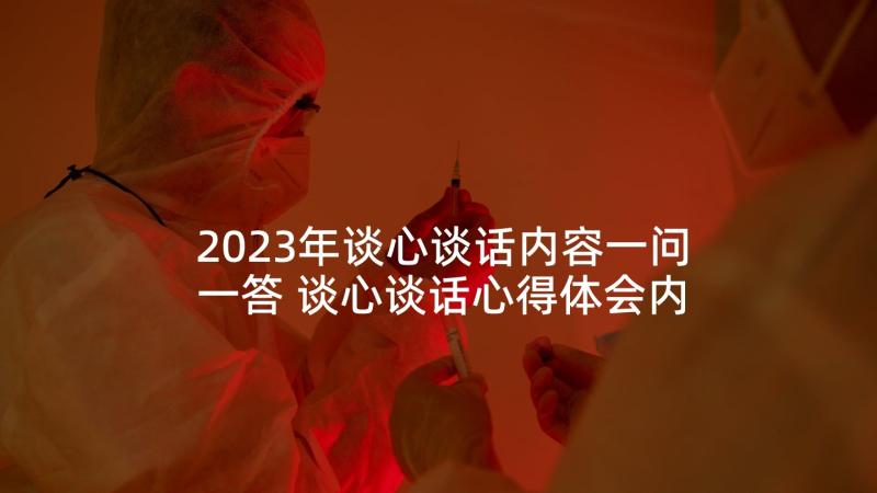 2023年谈心谈话内容一问一答 谈心谈话心得体会内容(精选7篇)