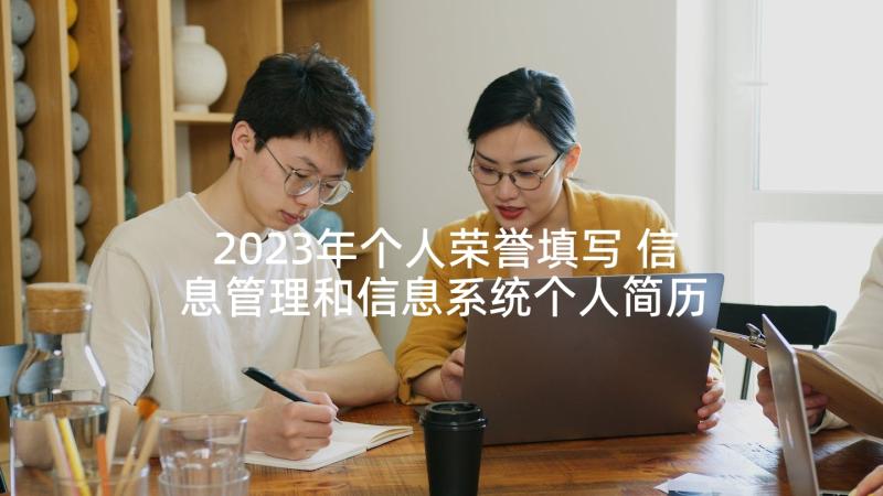 2023年个人荣誉填写 信息管理和信息系统个人简历(实用5篇)