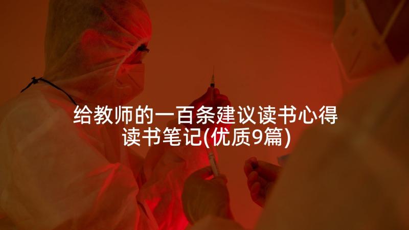 给教师的一百条建议读书心得读书笔记(优质9篇)