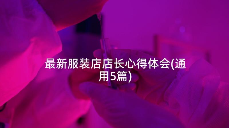 最新服装店店长心得体会(通用5篇)