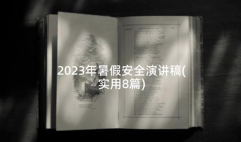 2023年暑假安全演讲稿(实用8篇)