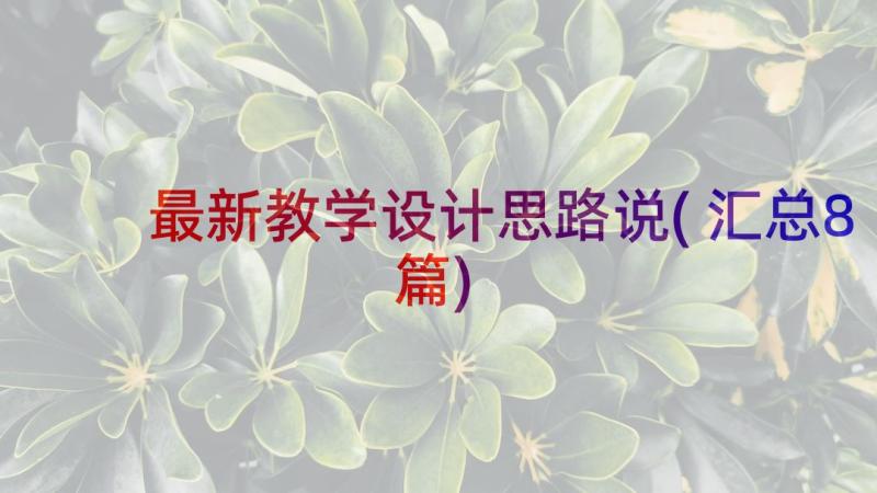 最新教学设计思路说(汇总8篇)