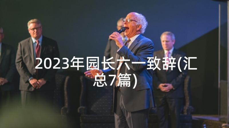 2023年园长六一致辞(汇总7篇)