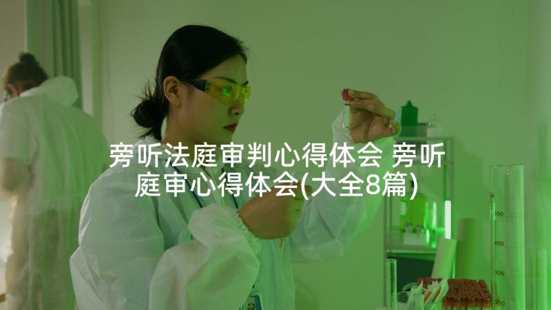 旁听法庭审判心得体会 旁听庭审心得体会(大全8篇)