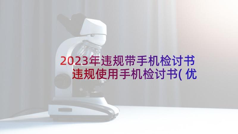 2023年违规带手机检讨书 违规使用手机检讨书(优质6篇)