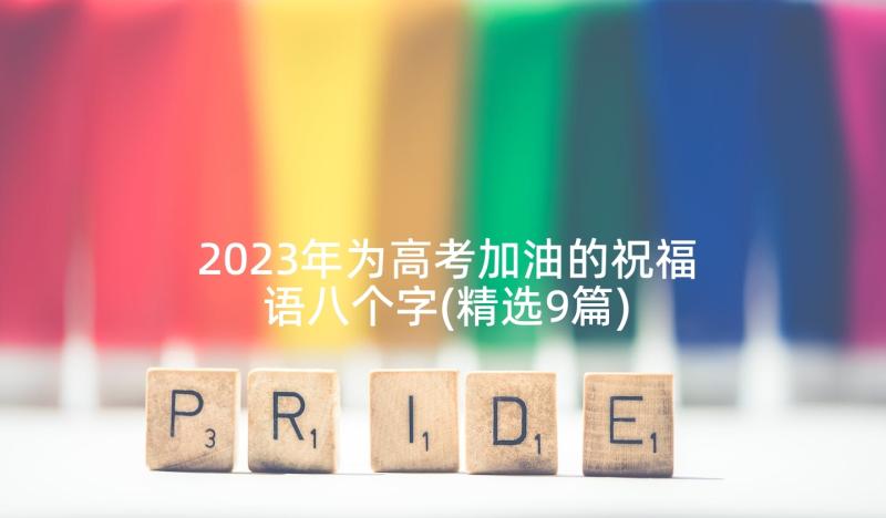 2023年为高考加油的祝福语八个字(精选9篇)